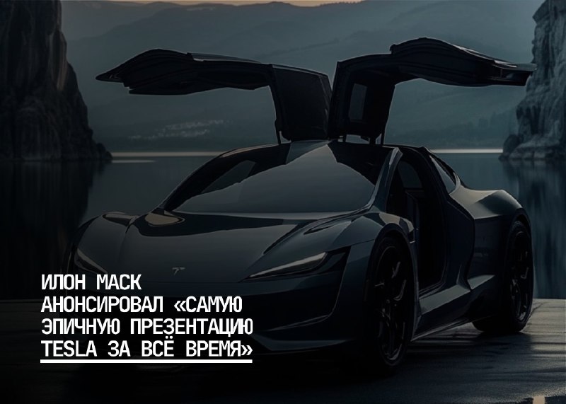 Илон Маск объявил о предстоящей грандиозной презентации Tesla