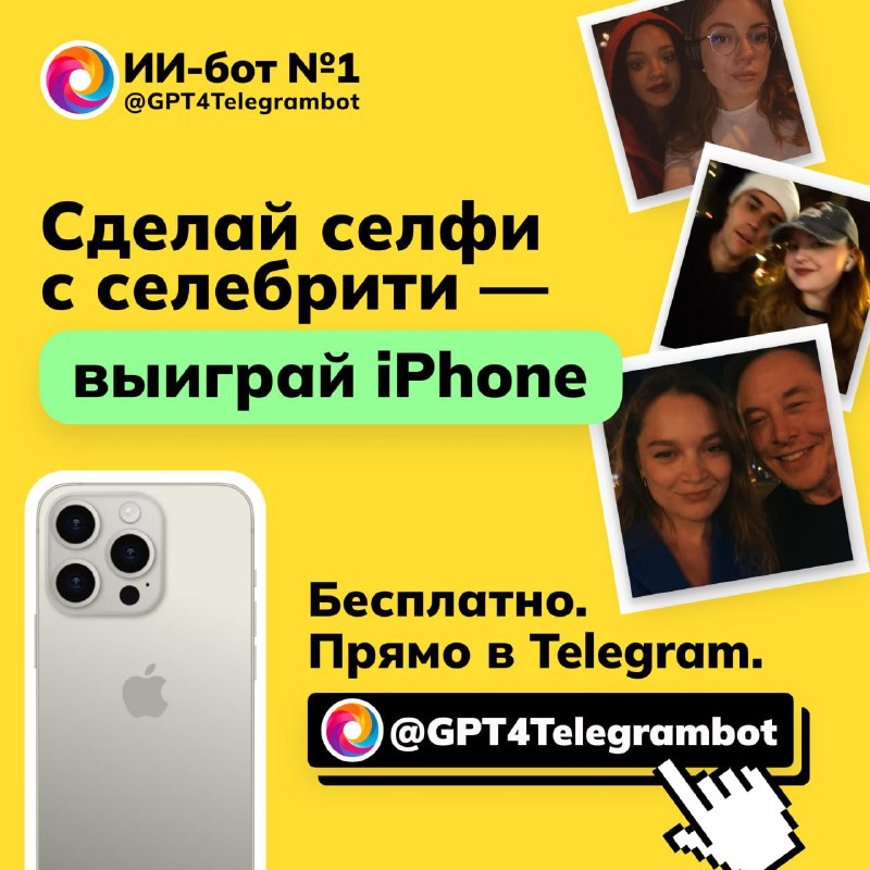 Акция с розыгрышем iPhone и бесплатным созданием хайповых селфи с помощью ИИ