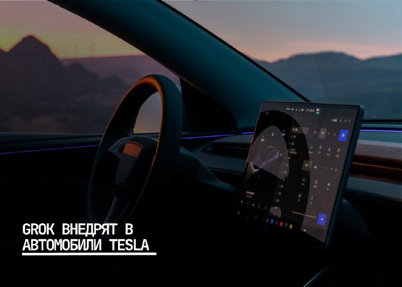 Илон Маск анонсировал внедрение голосового ИИ Grok в автомобили Tesla