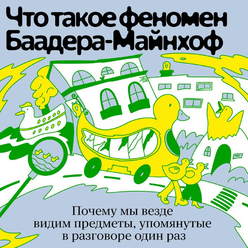 Как работает эффект Баадера-Майнхоф и роль алгоритмов в нашей жизни