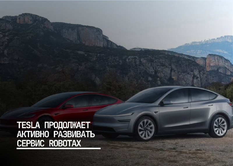 Обновление сервиса Robotaxi от Tesla расширяет зону действия и добавляет важные функции