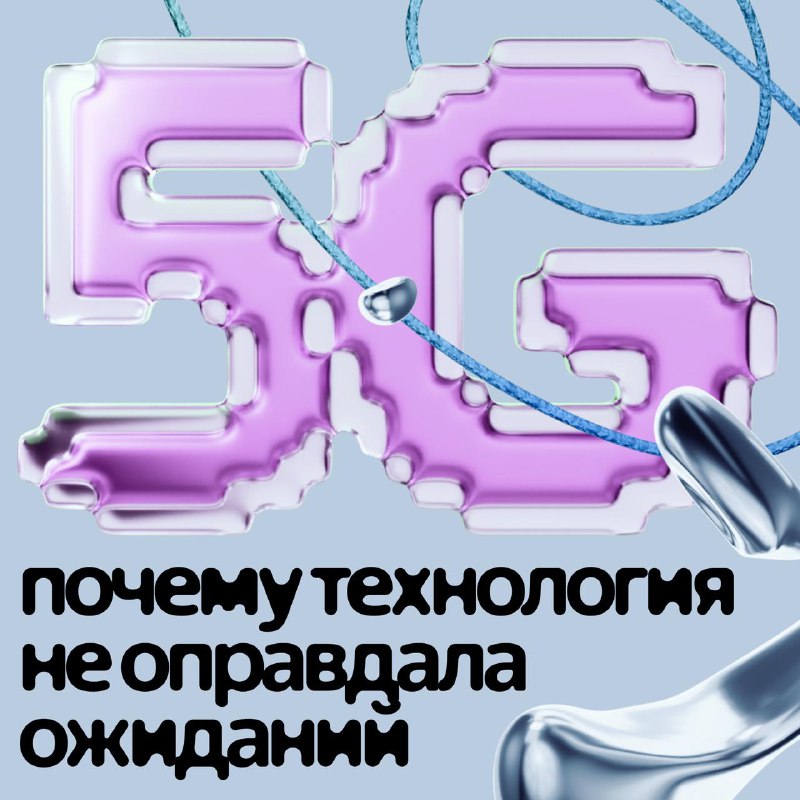 Почему технология 5G не оправдала ожиданий: анализ современного состояния