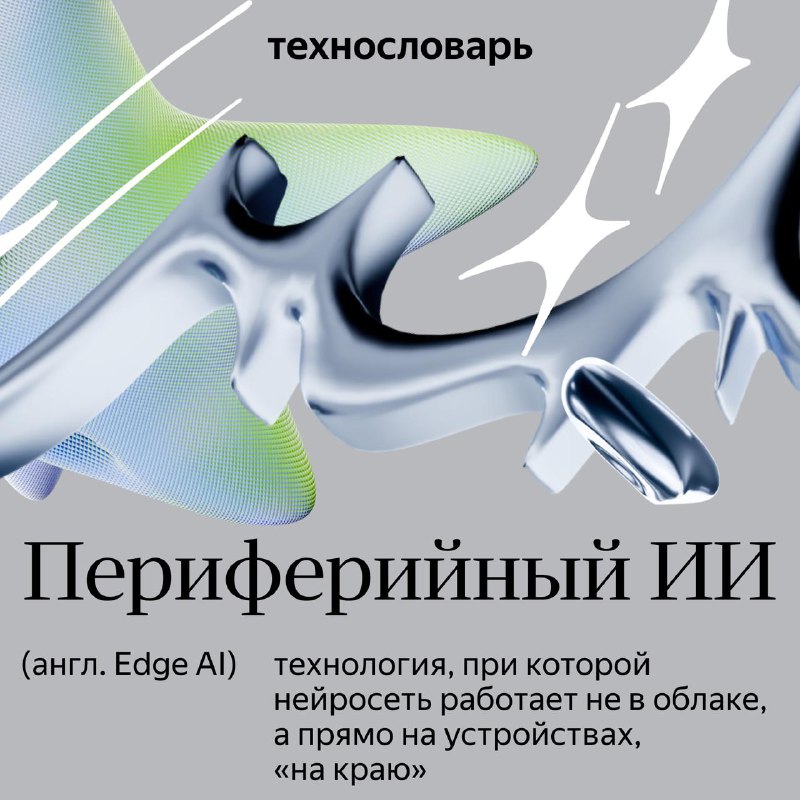 Периферийный искусственный интеллект: как устройства обрабатывают данные локально