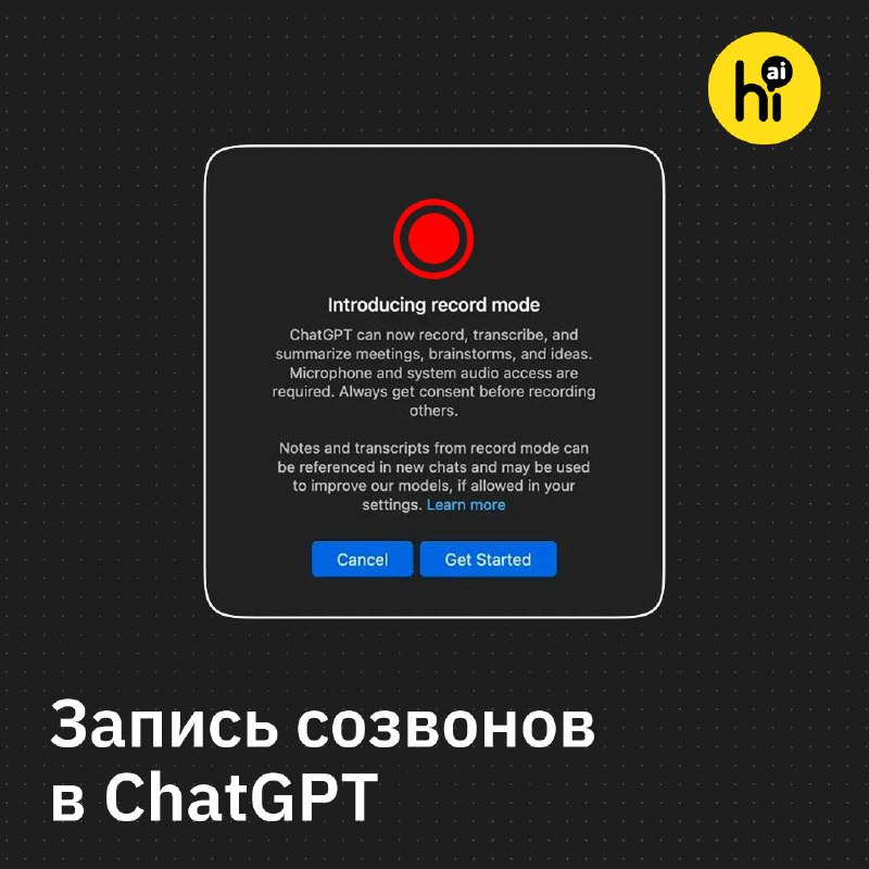 Вышел новый режим Record Mode в ChatGPT для macOS с функциями записи и расшифровки встреч